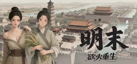 明末 欲火重生 全DLC豪华中文版游戏封面